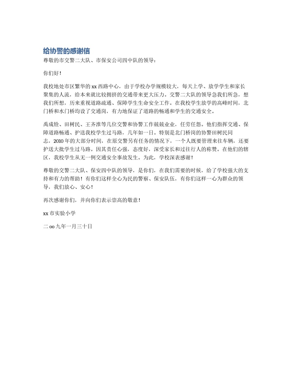 给协警的感谢信_第1页