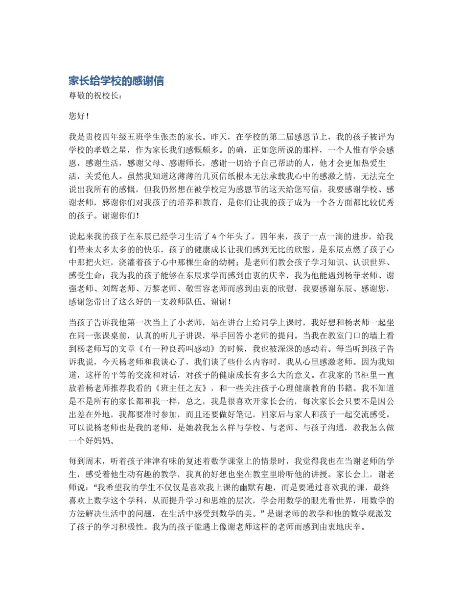 家长给学校的感谢信_第1页