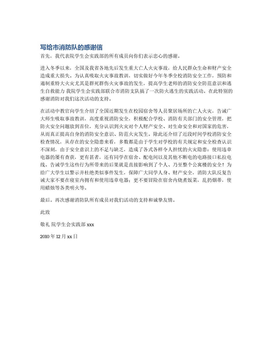 写给市消防队的感谢信_第1页
