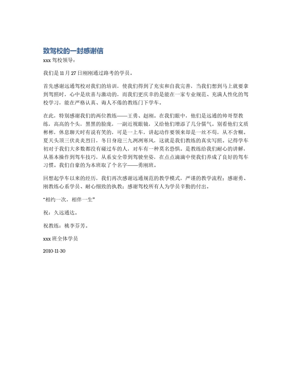 致驾校的一封感谢信_第1页