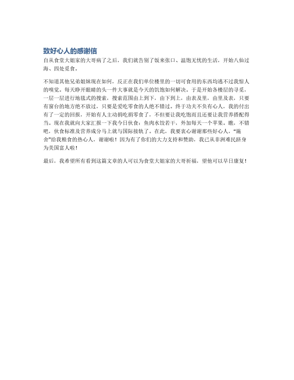 致好心人的感谢信_第1页