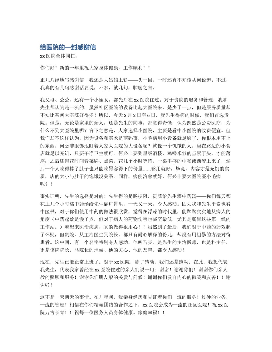 给医院的一封感谢信_第1页