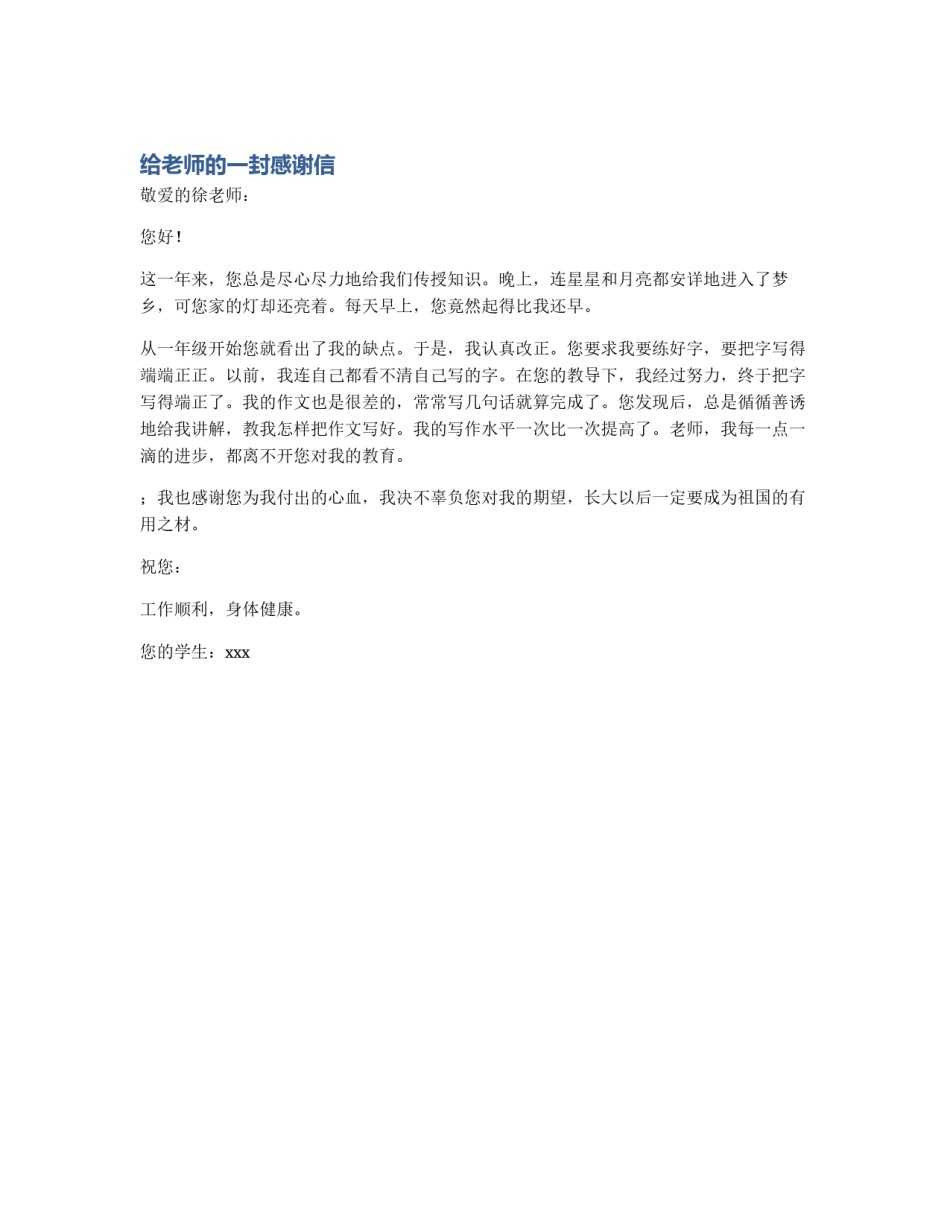 给老师的一封感谢信_第1页