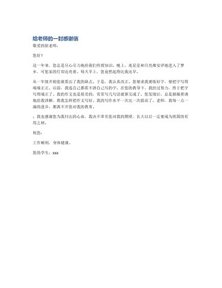 给老师的一封感谢信