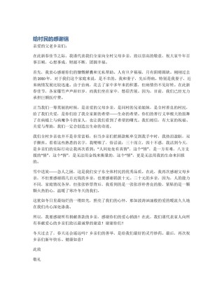 给村民的感谢信