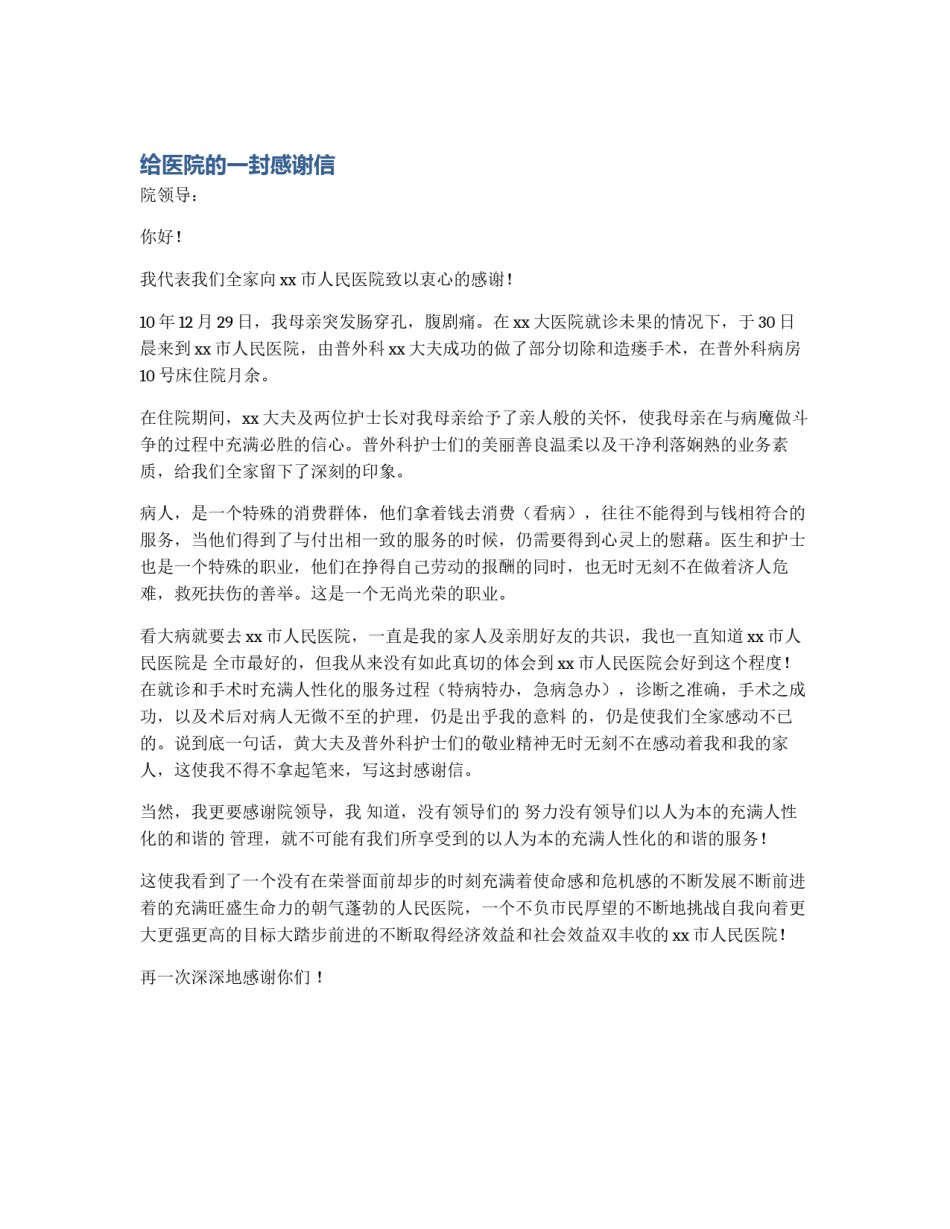 给医院的一封感谢信_第1页