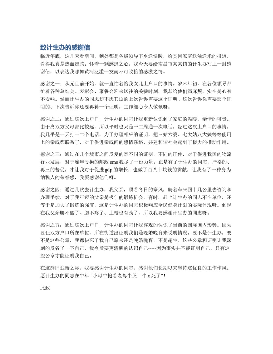 致计生办的感谢信_第1页