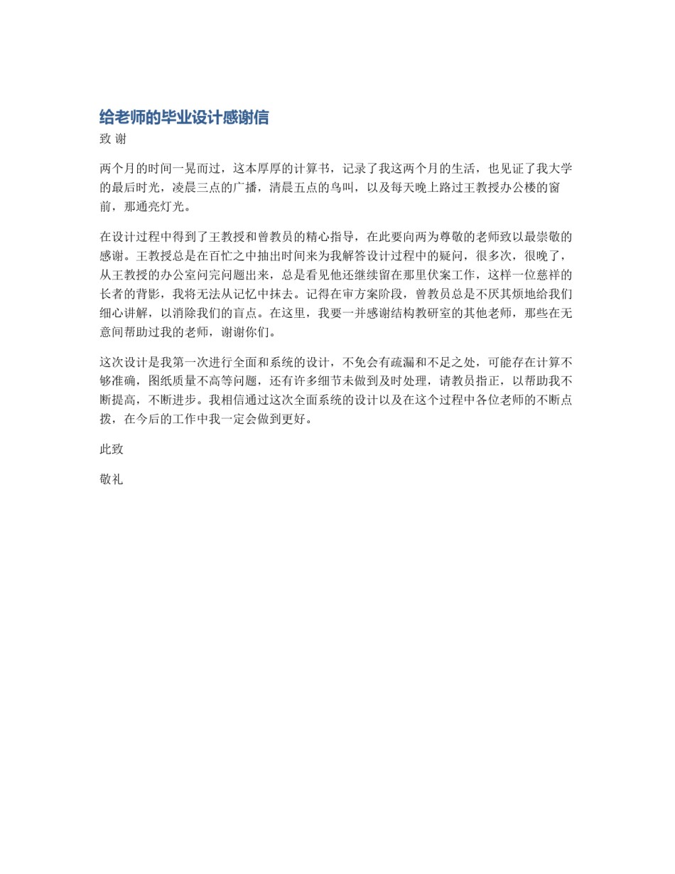给老师的毕业设计感谢信_第1页