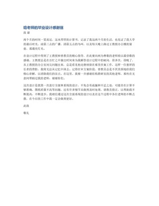 给老师的毕业设计感谢信