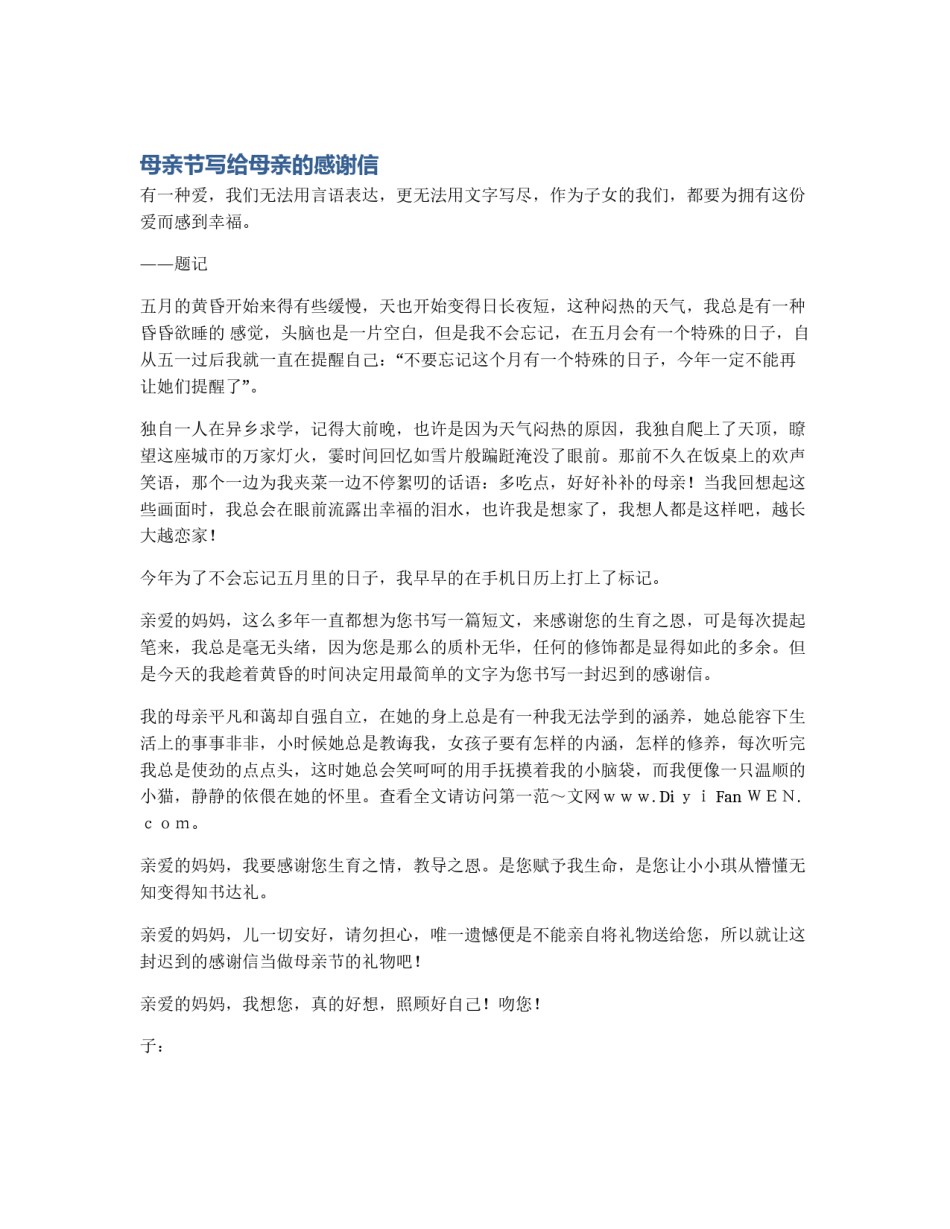 母亲节写给母亲的感谢信_第1页