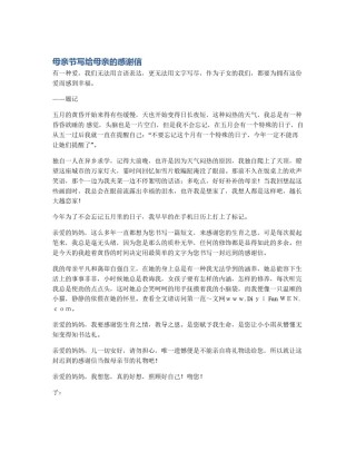 母亲节写给母亲的感谢信