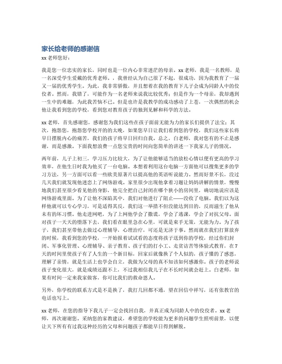 家长给老师的感谢信_第1页