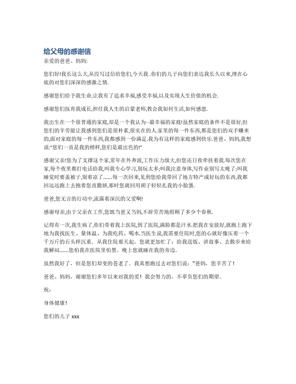 给父母的感谢信_第1页