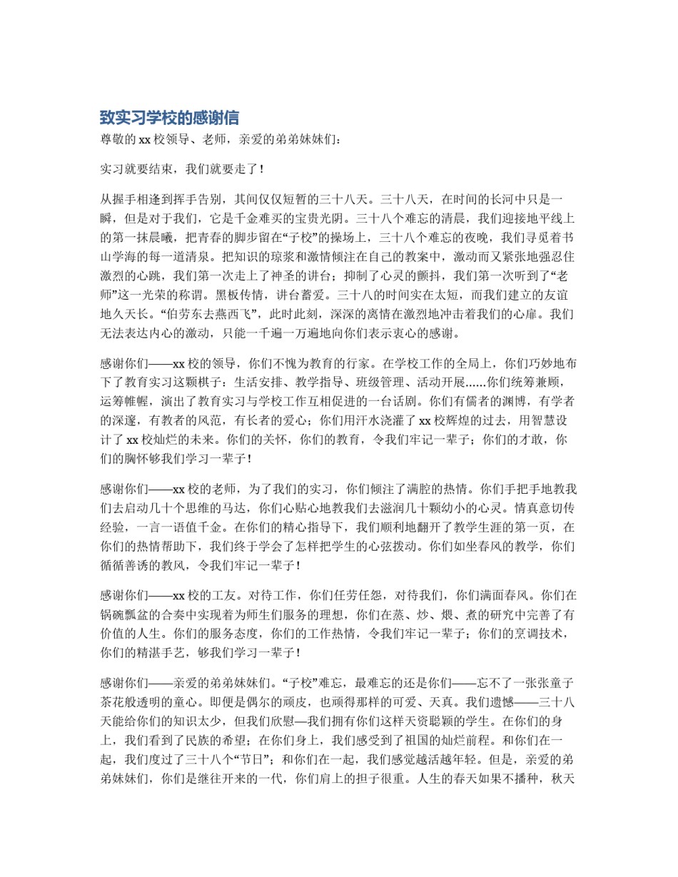致实习学校的感谢信_第1页