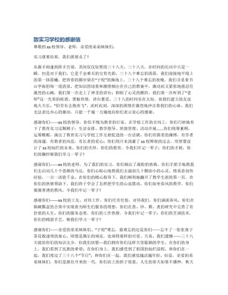 致实习学校的感谢信