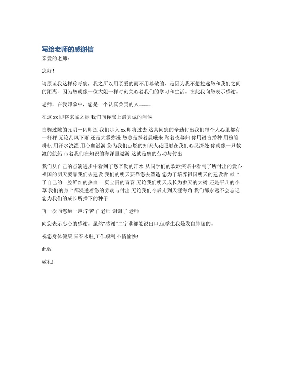 写给老师的感谢信_第1页