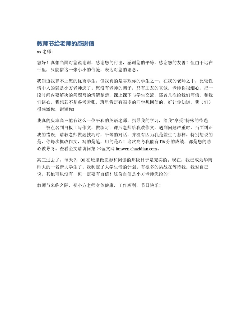 教师节给老师的感谢信_第1页