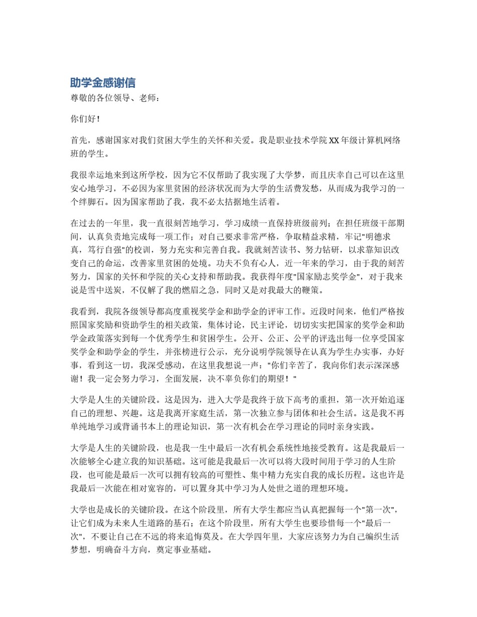 助学金感谢信_第1页