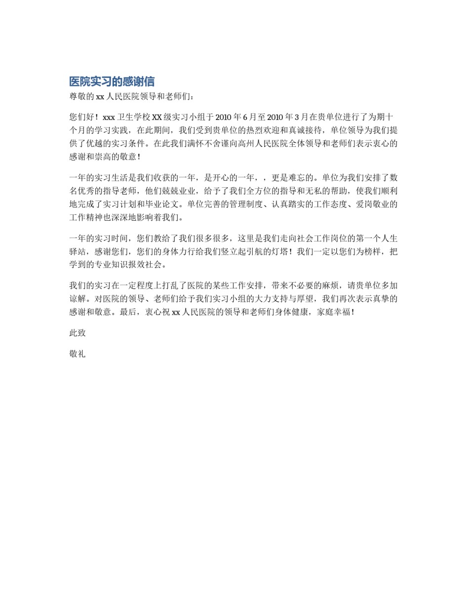 医院实习的感谢信_第1页