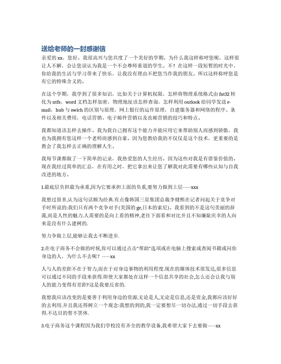 送给老师的一封感谢信_第1页