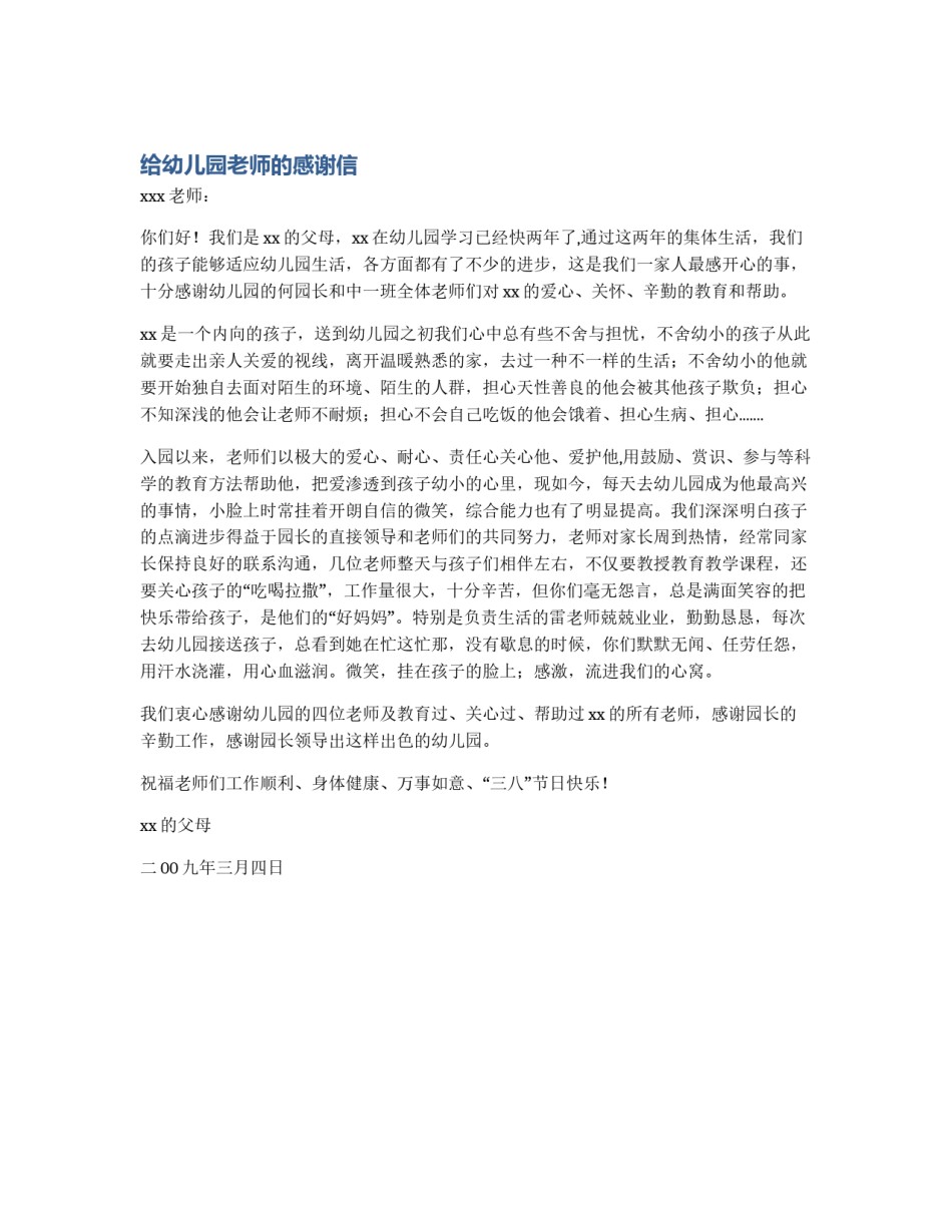 给幼儿园老师的感谢信_第1页