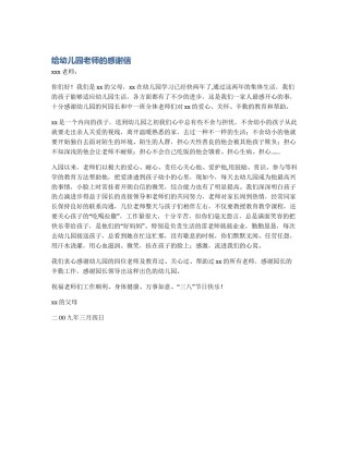 给幼儿园老师的感谢信