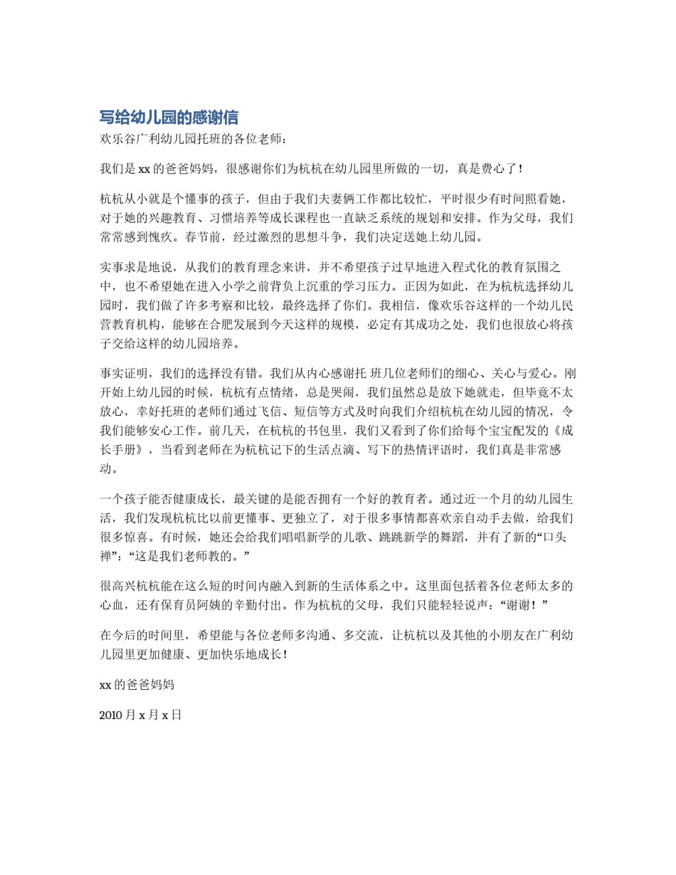写给幼儿园的感谢信_第1页