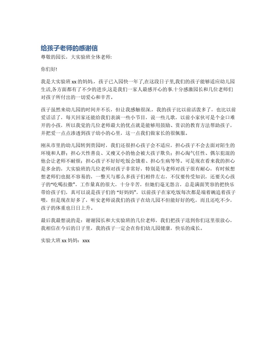给孩子老师的感谢信_第1页