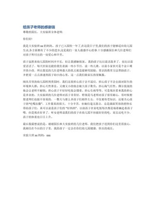 给孩子老师的感谢信