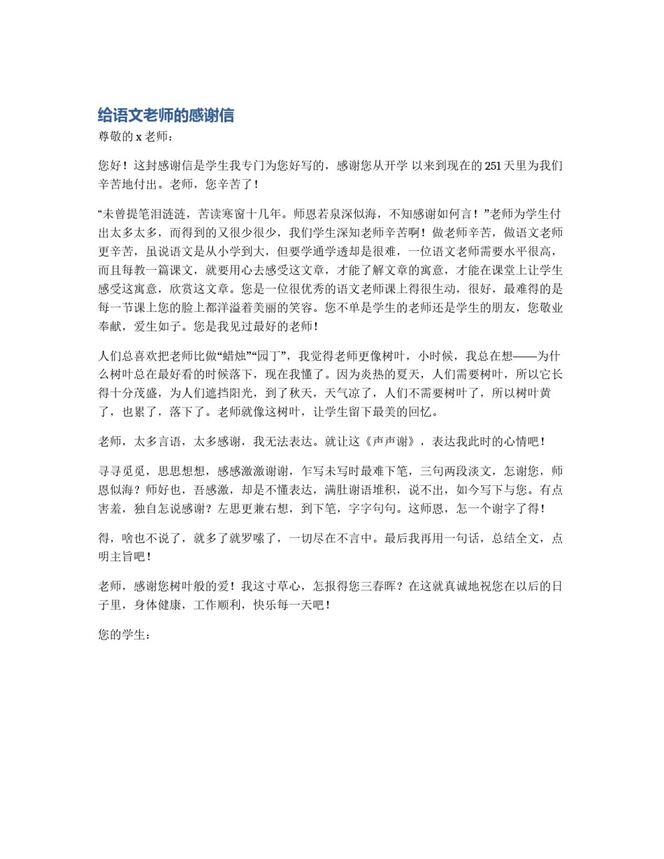 给语文老师的感谢信_第1页