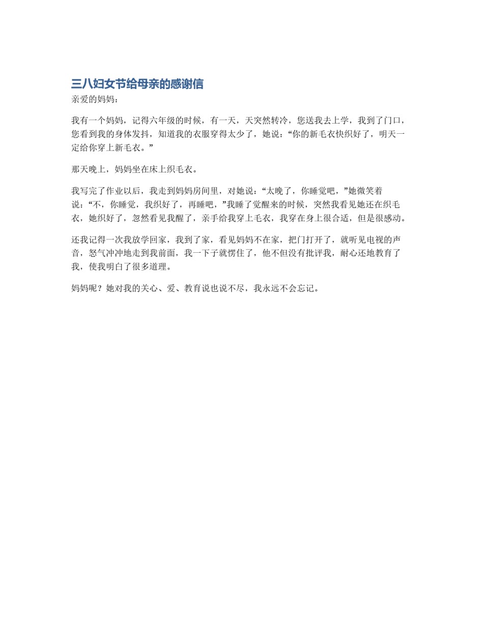 三八妇女节给母亲的感谢信_第1页