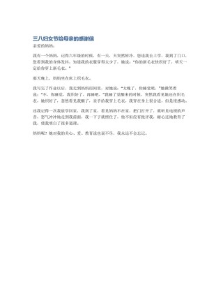三八妇女节给母亲的感谢信