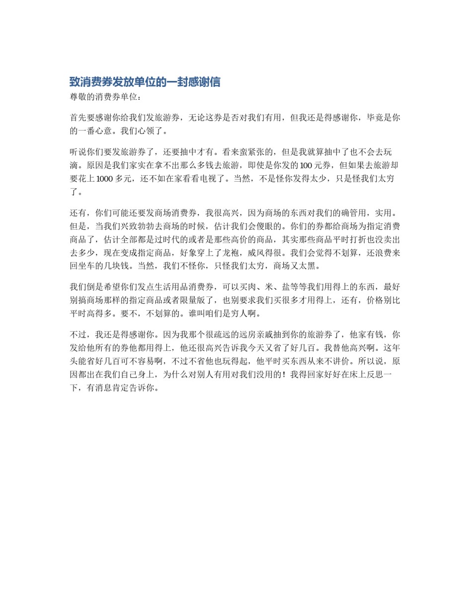 致消费券发放单位的一封感谢信_第1页