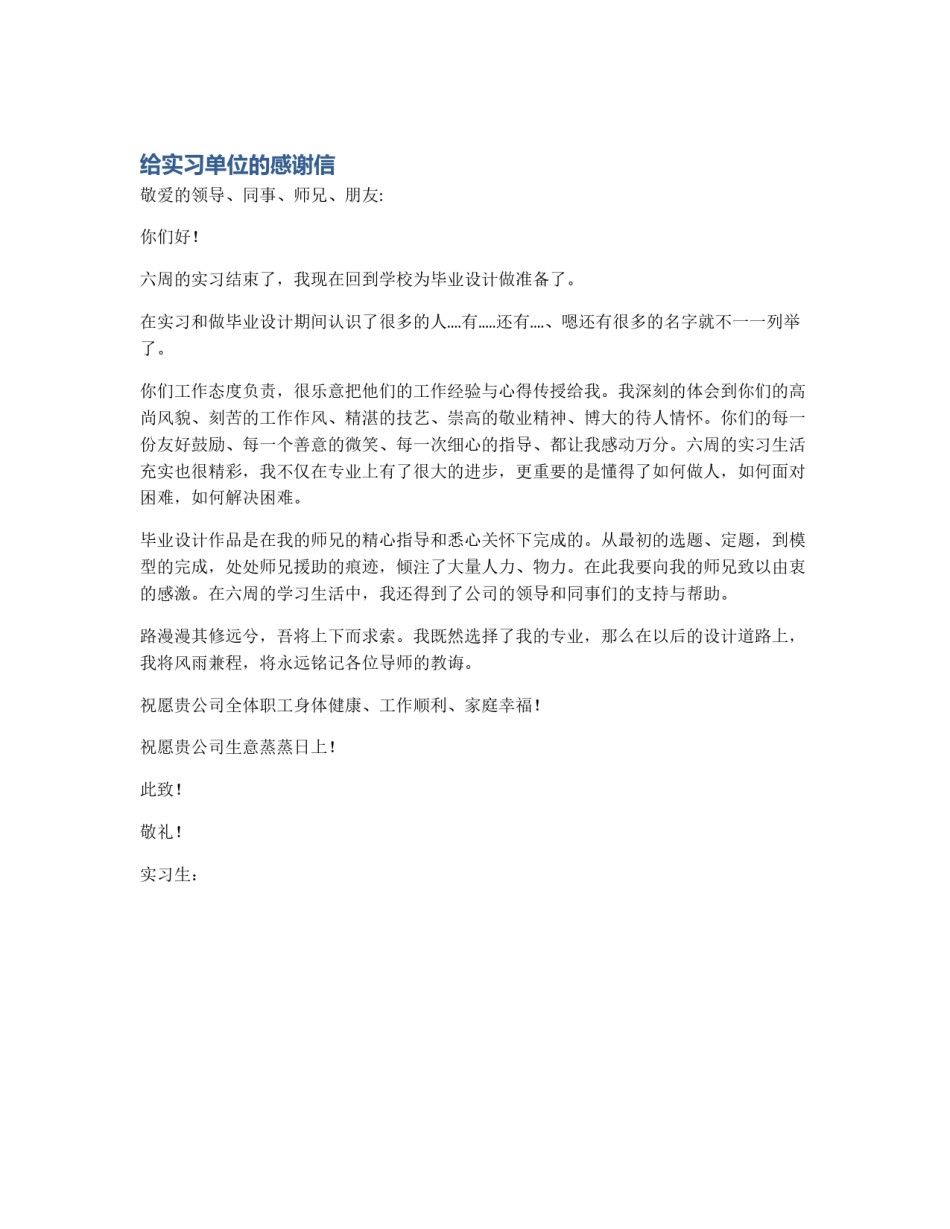 给实习单位的感谢信_第1页