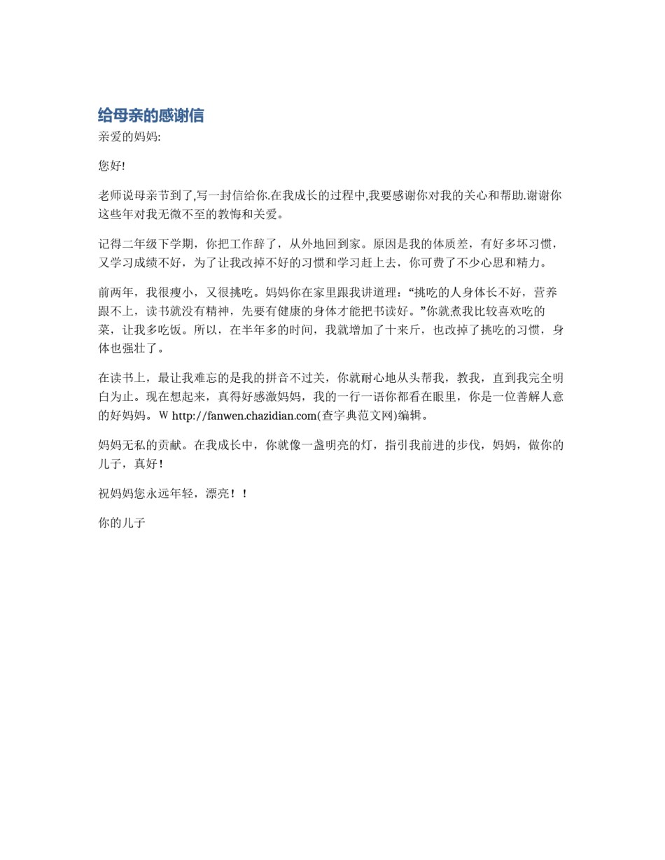 给母亲的感谢信_第1页