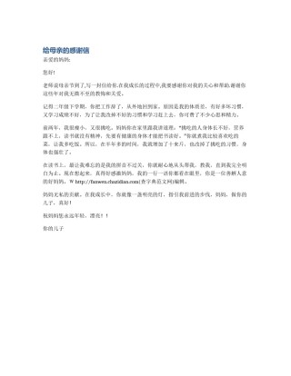 给母亲的感谢信