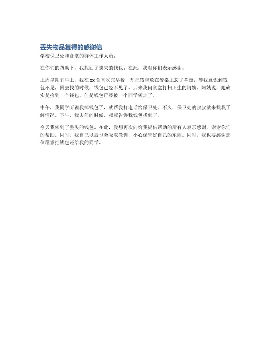 丢失物品复得的感谢信_第1页