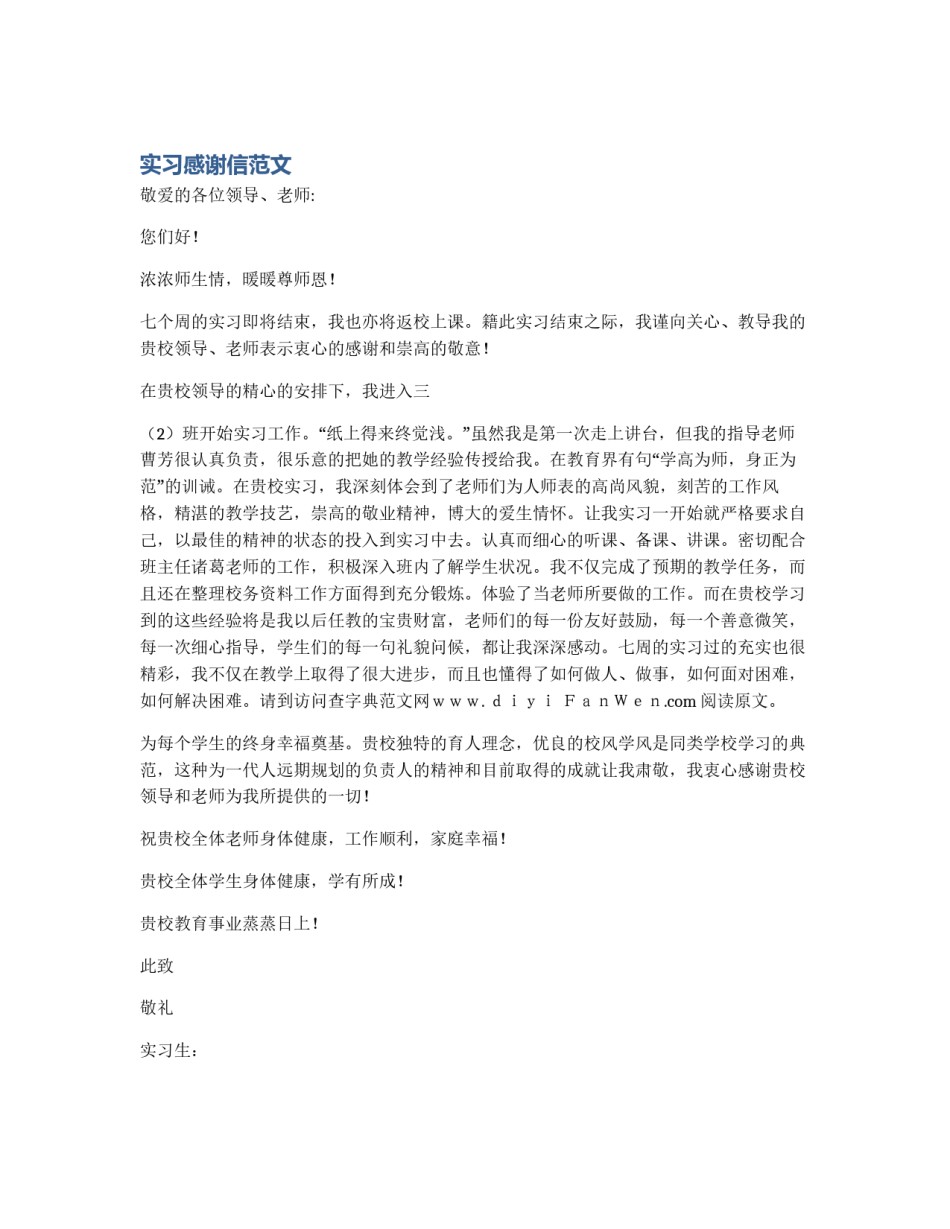 实习感谢信范文_第1页