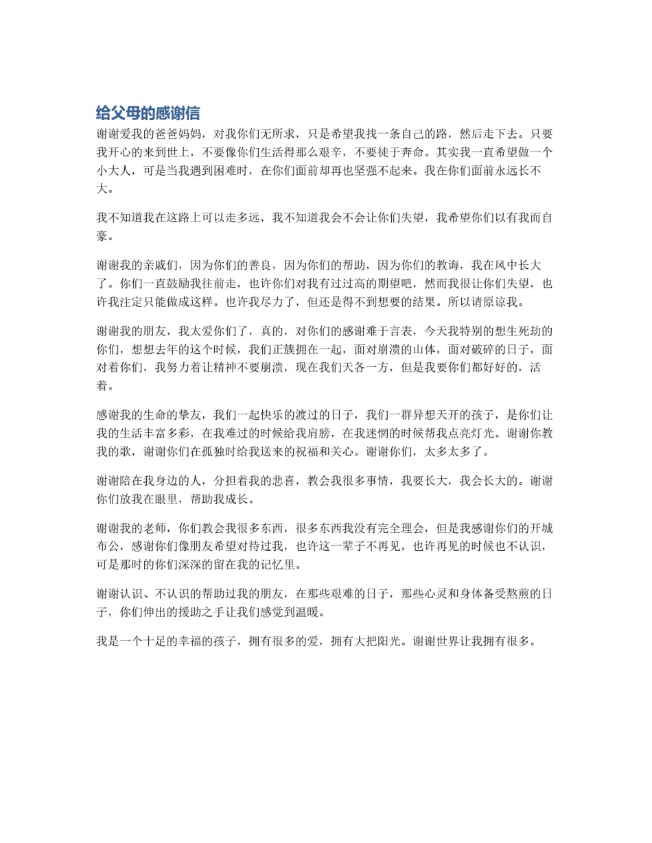 给父母的感谢信_第1页