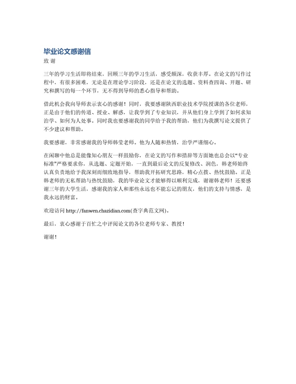 毕业论文感谢信_第1页