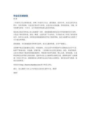 毕业论文感谢信