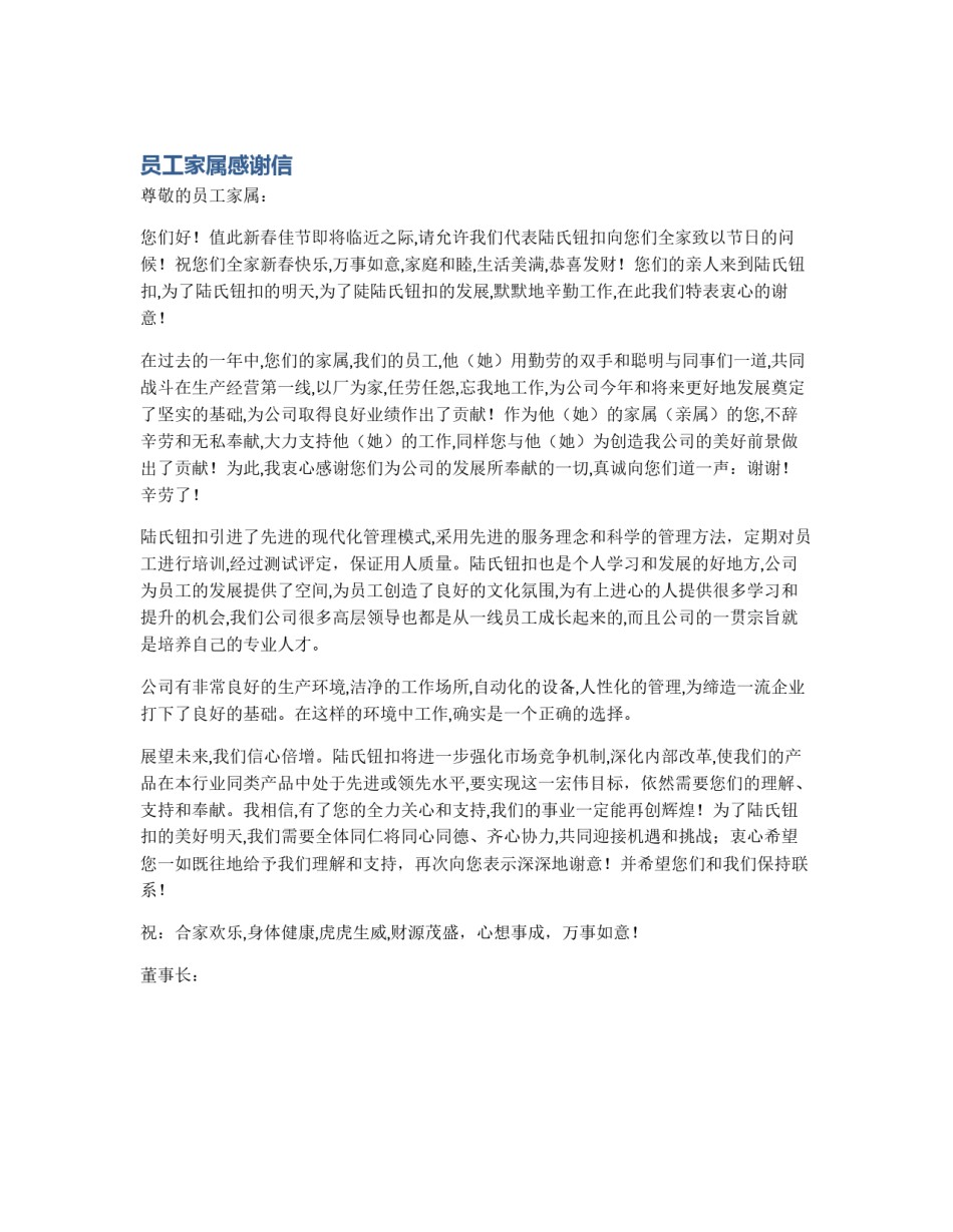 员工家属感谢信_第1页