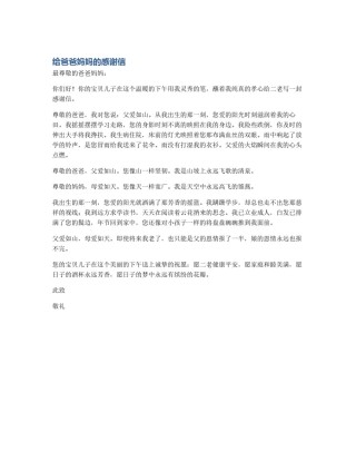 给爸爸妈妈的感谢信