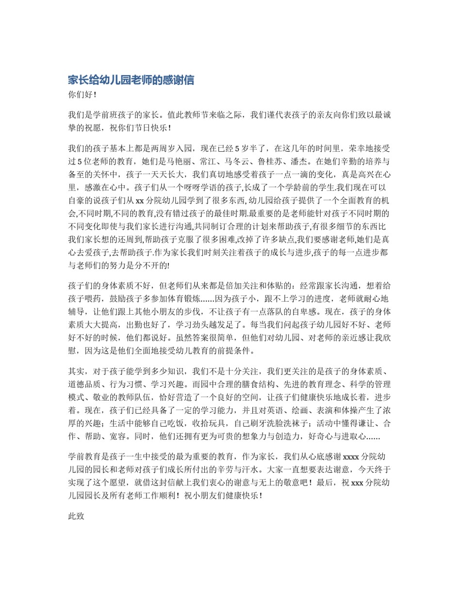 家长给幼儿园老师的感谢信_第1页