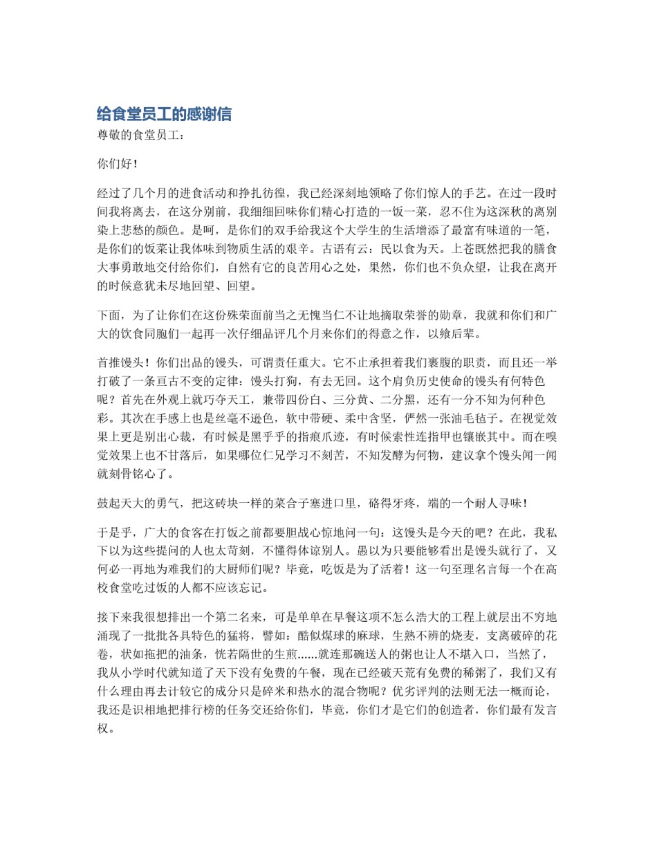 给食堂员工的感谢信_第1页