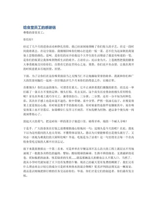 给食堂员工的感谢信