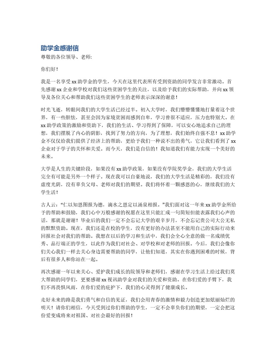 助学金感谢信_第1页