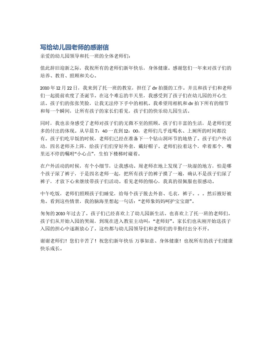 写给幼儿园老师的感谢信_第1页