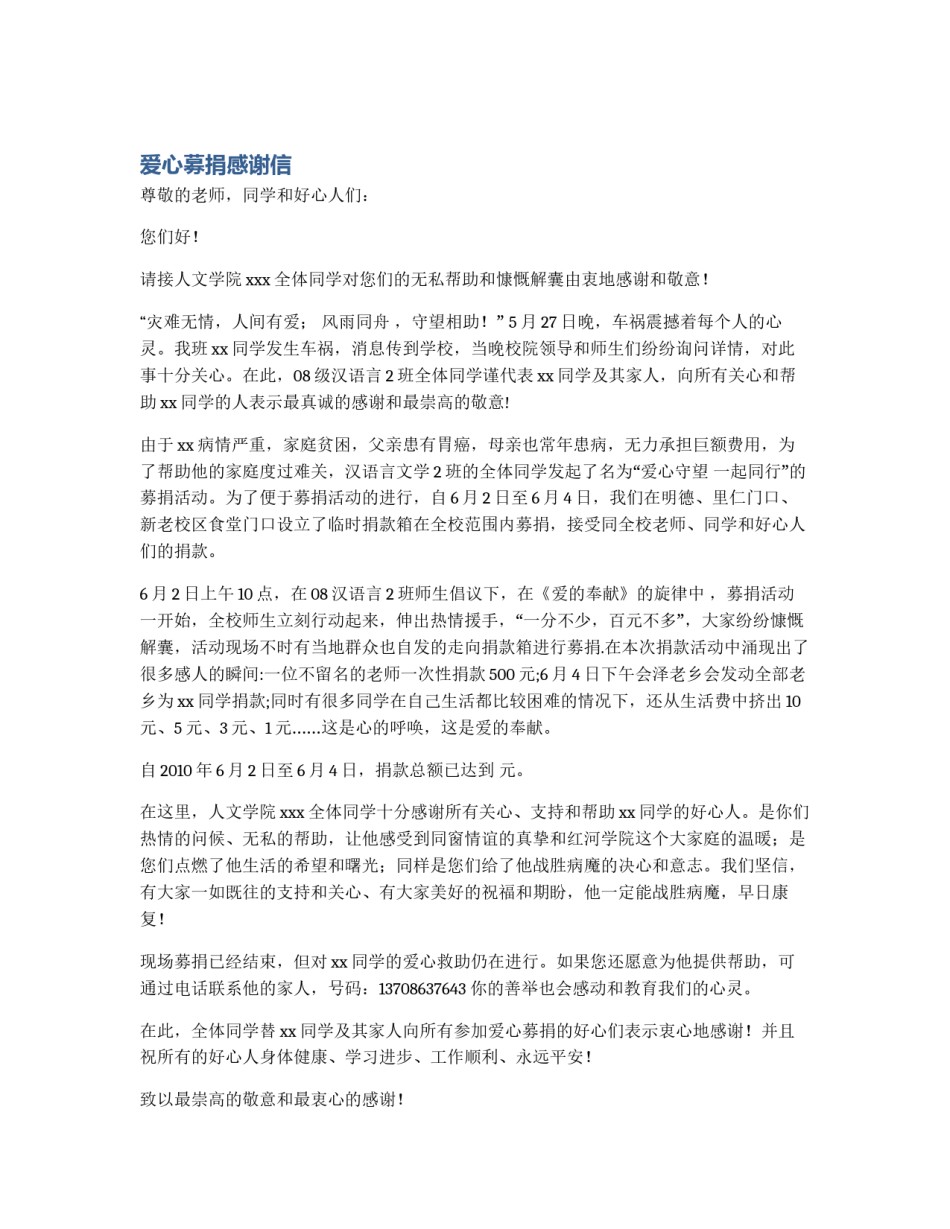 爱心募捐感谢信_第1页
