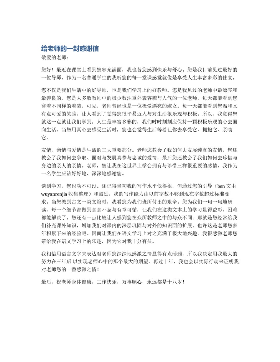 给老师的一封感谢信_第1页